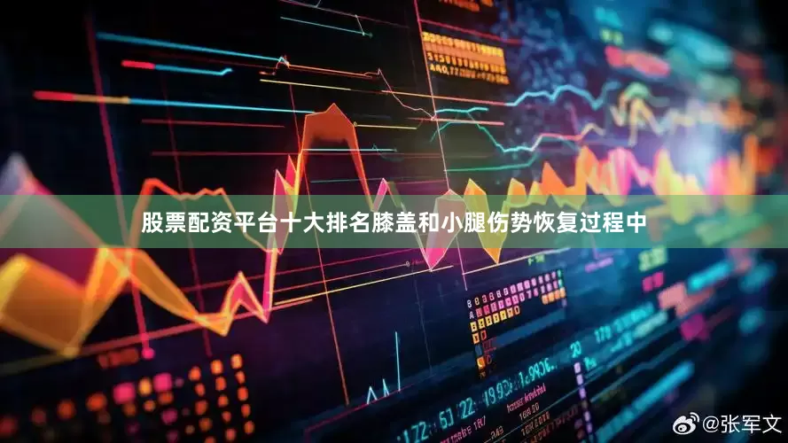 股票配资平台十大排名膝盖和小腿伤势恢复过程中