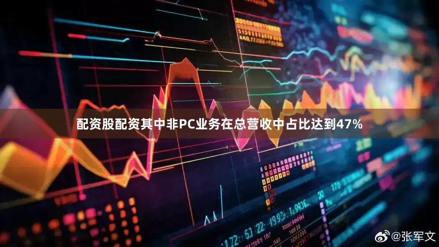 配资股配资其中非PC业务在总营收中占比达到47%