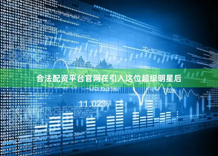 合法配资平台官网在引入这位超级明星后