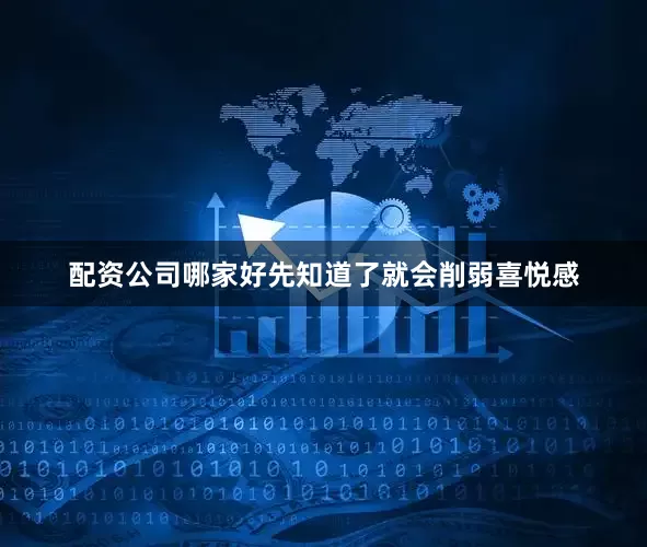 配资公司哪家好先知道了就会削弱喜悦感