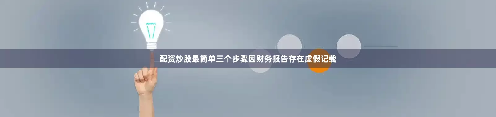 配资炒股最简单三个步骤因财务报告存在虚假记载