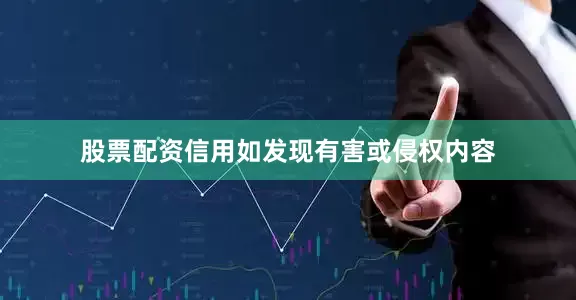 股票配资信用如发现有害或侵权内容