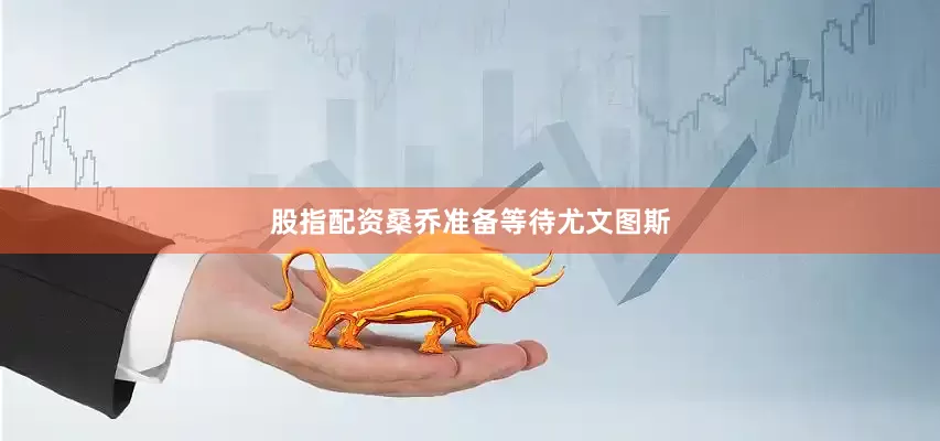 股指配资桑乔准备等待尤文图斯