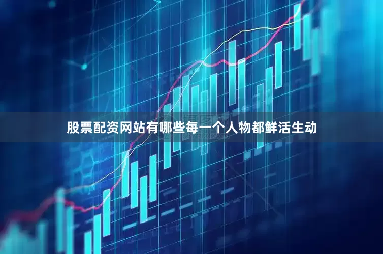 股票配资网站有哪些每一个人物都鲜活生动