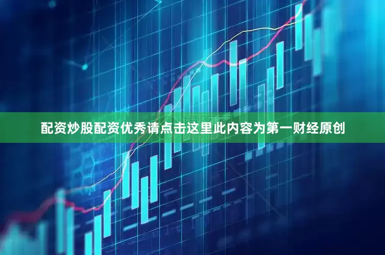 配资炒股配资优秀请点击这里此内容为第一财经原创