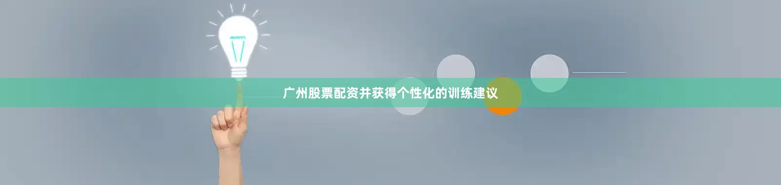 广州股票配资并获得个性化的训练建议