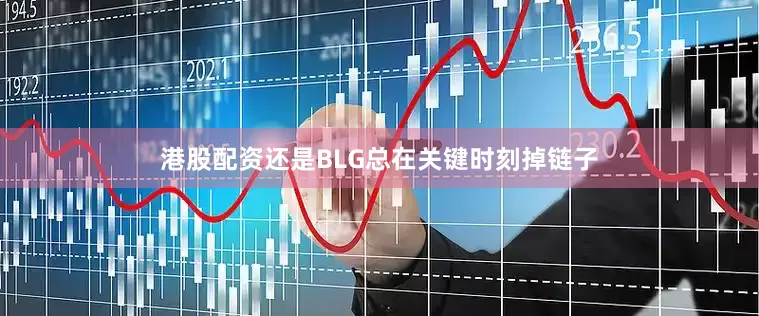 港股配资还是BLG总在关键时刻掉链子
