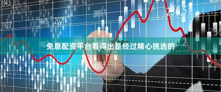 免息配资平台看得出是经过精心挑选的