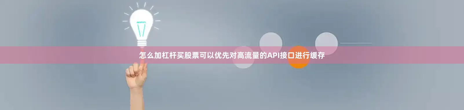 怎么加杠杆买股票可以优先对高流量的API接口进行缓存