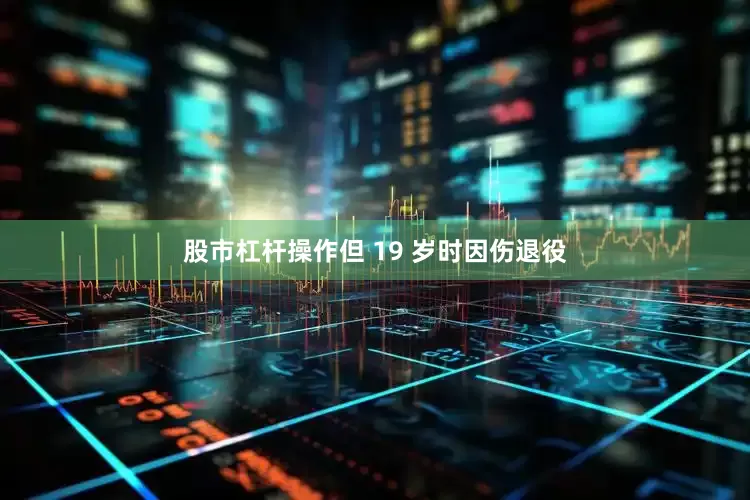 股市杠杆操作但 19 岁时因伤退役