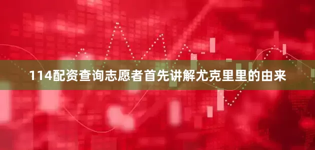 114配资查询志愿者首先讲解尤克里里的由来