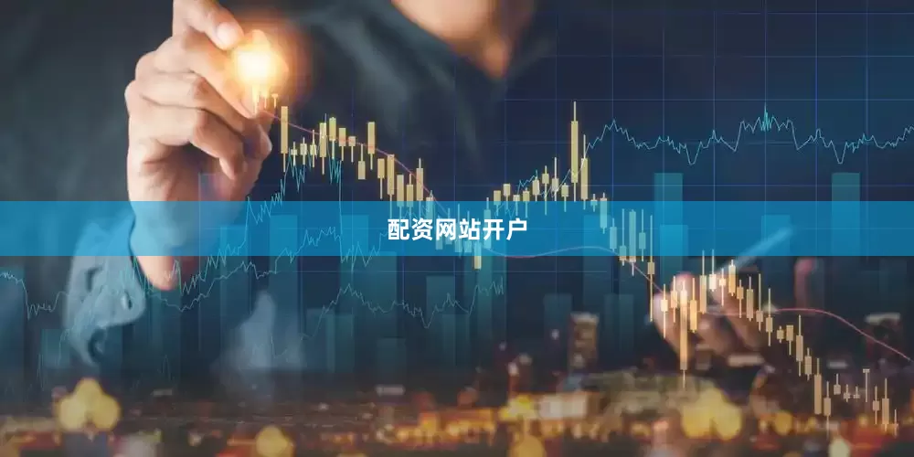 配资网站开户