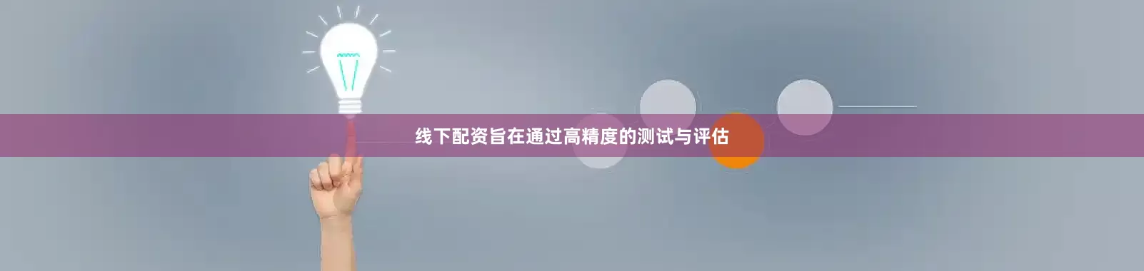 线下配资旨在通过高精度的测试与评估