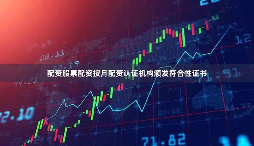 配资股票配资按月配资认证机构颁发符合性证书