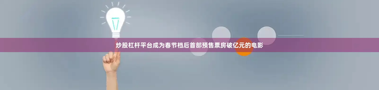 炒股杠杆平台成为春节档后首部预售票房破亿元的电影