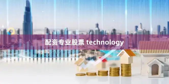 配资专业股票 technology
