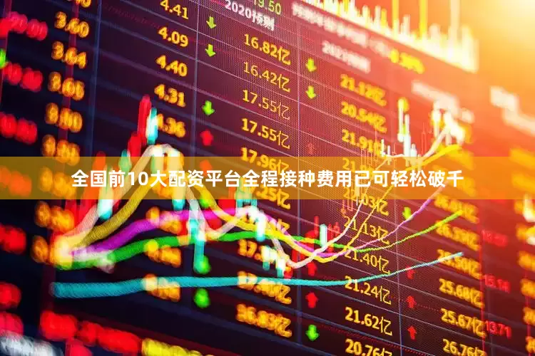 全国前10大配资平台全程接种费用已可轻松破千