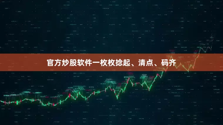 官方炒股软件一枚枚捻起、清点、码齐