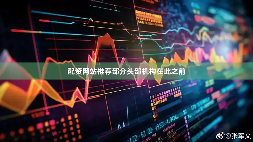 配资网站推荐部分头部机构在此之前