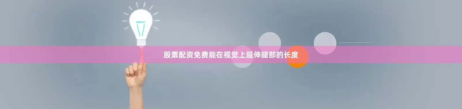 股票配资免费能在视觉上延伸腿部的长度